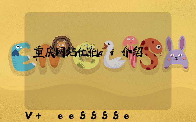 重庆网站优化ai介绍