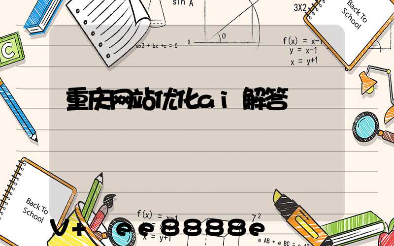 重庆网站优化ai解答