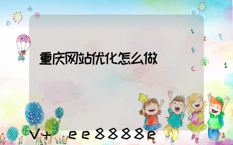 重庆网站优化怎么做