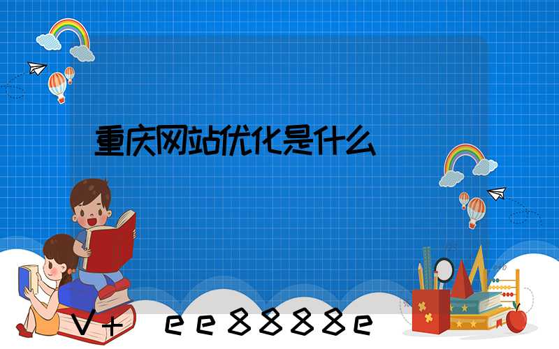 重庆网站优化是什么
