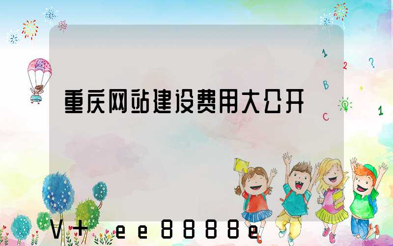重庆网站建设费用大公开