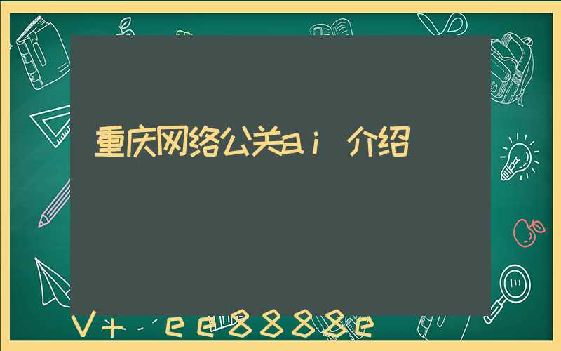 重庆网络公关ai介绍