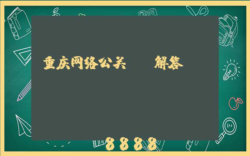 重庆网络公关ai解答