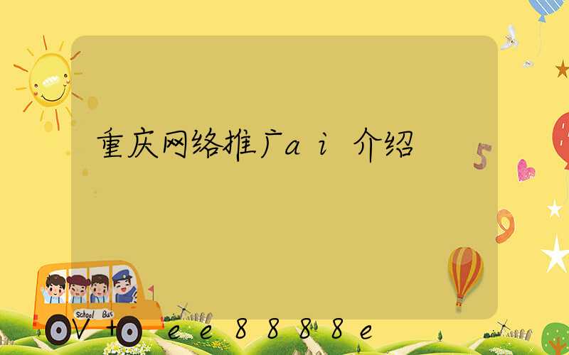 重庆网络推广ai介绍