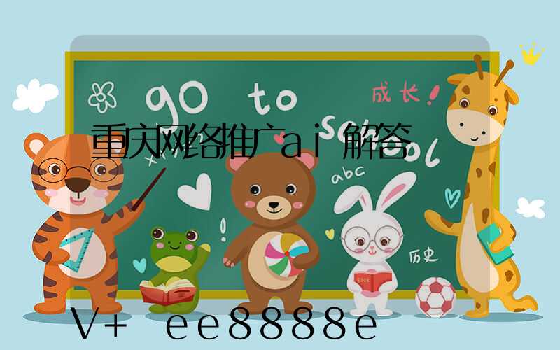 重庆网络推广ai解答
