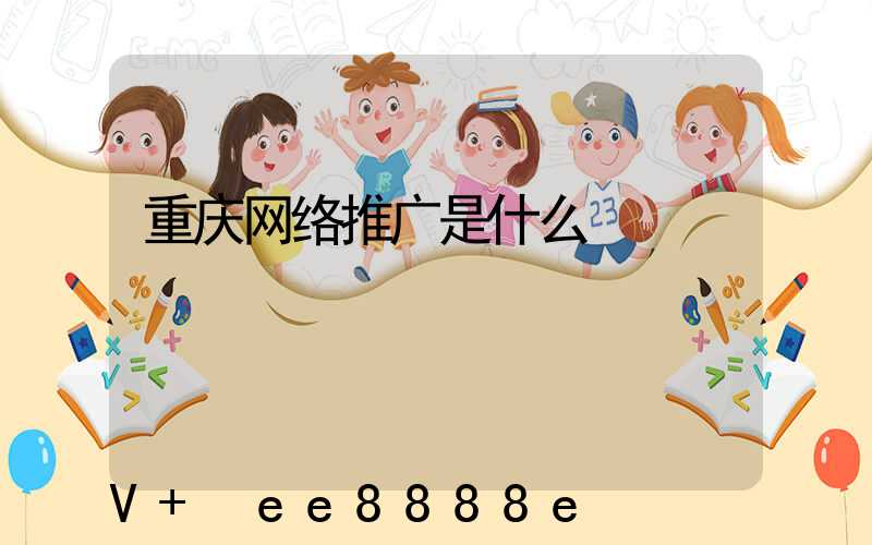 重庆网络推广是什么