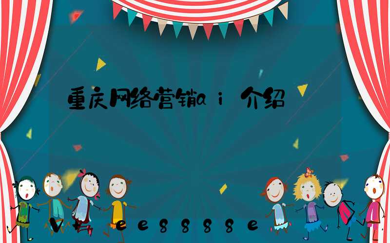 重庆网络营销ai介绍
