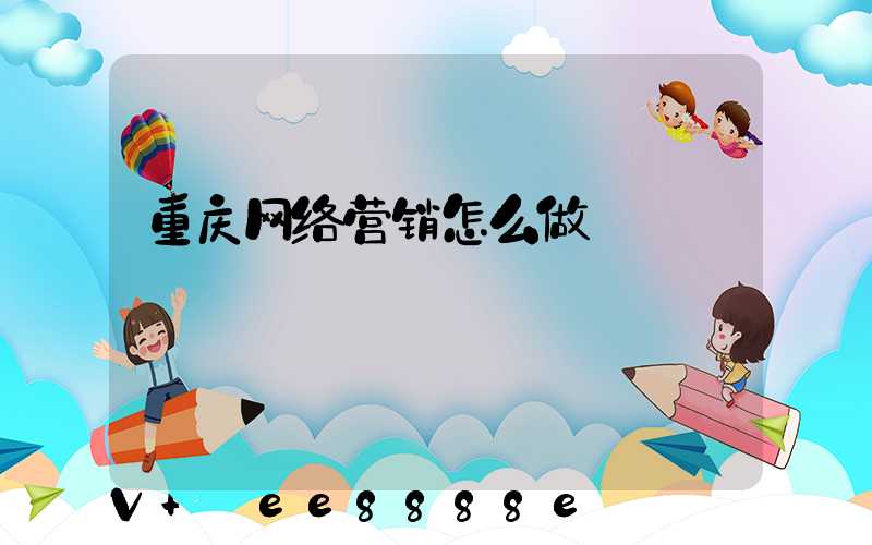 重庆网络营销怎么做