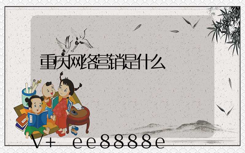 重庆网络营销是什么