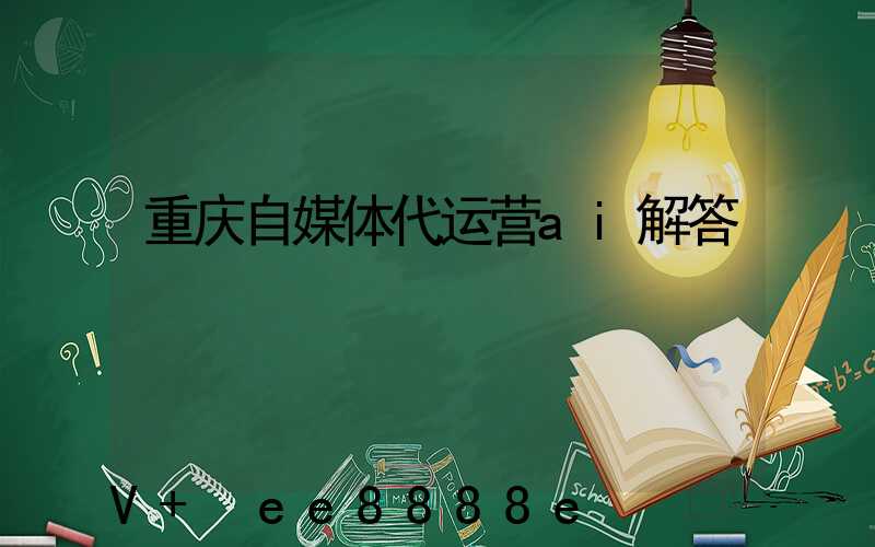 重庆自媒体代运营ai解答