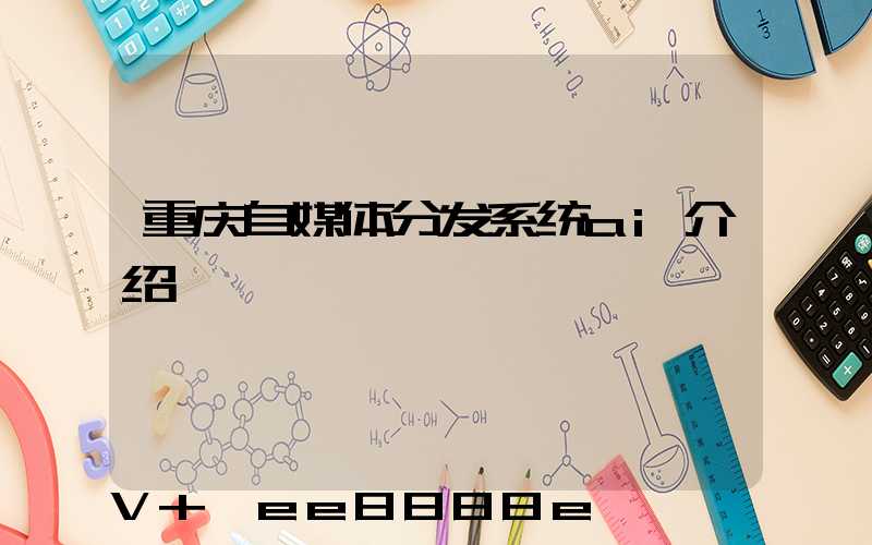 重庆自媒体分发系统ai介绍