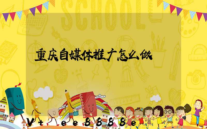 重庆自媒体推广怎么做