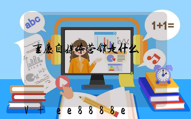 重庆自媒体营销是什么
