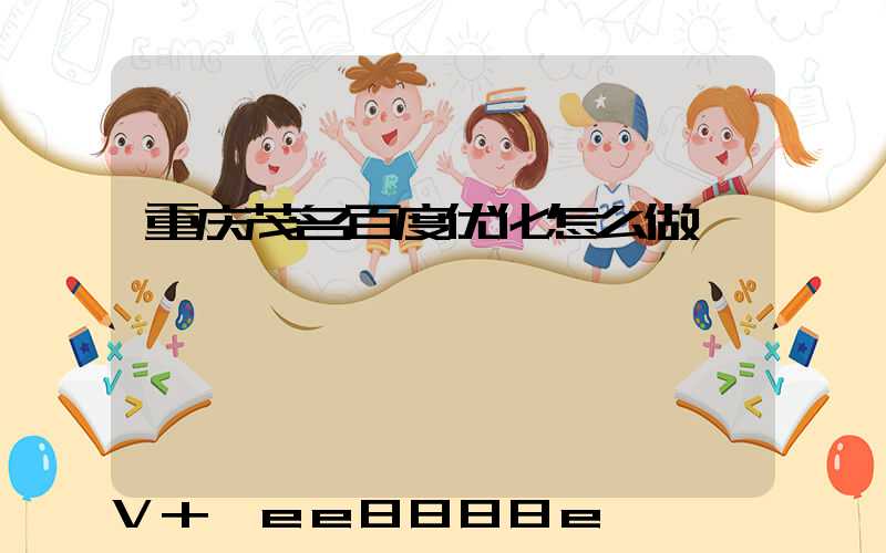重庆茂名百度优化怎么做