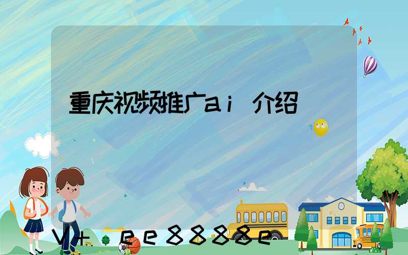 重庆视频推广ai介绍