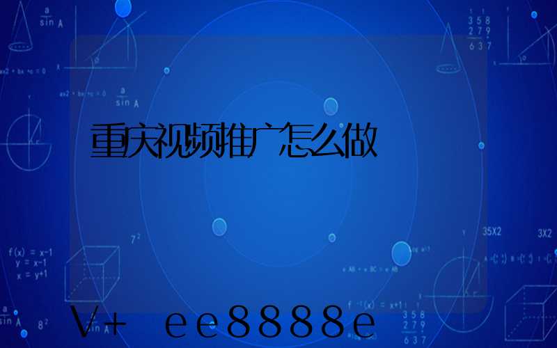 重庆视频推广怎么做