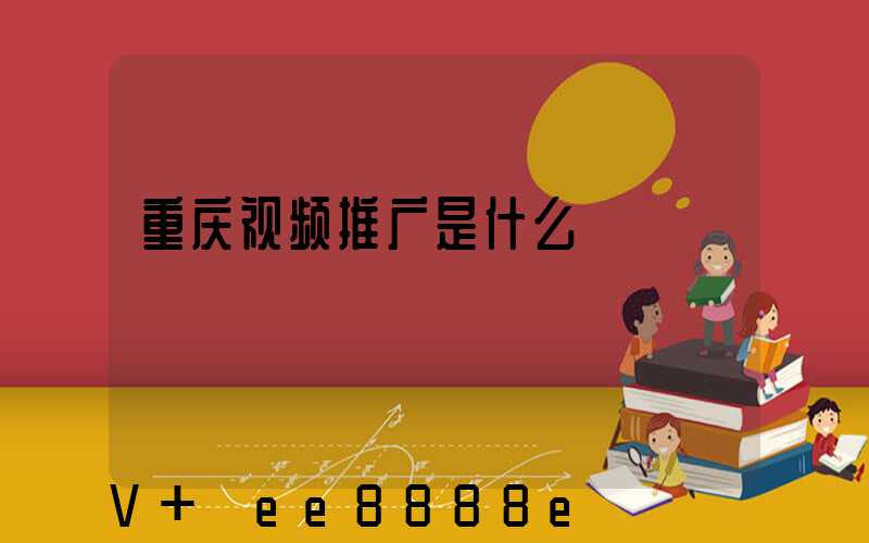 重庆视频推广是什么