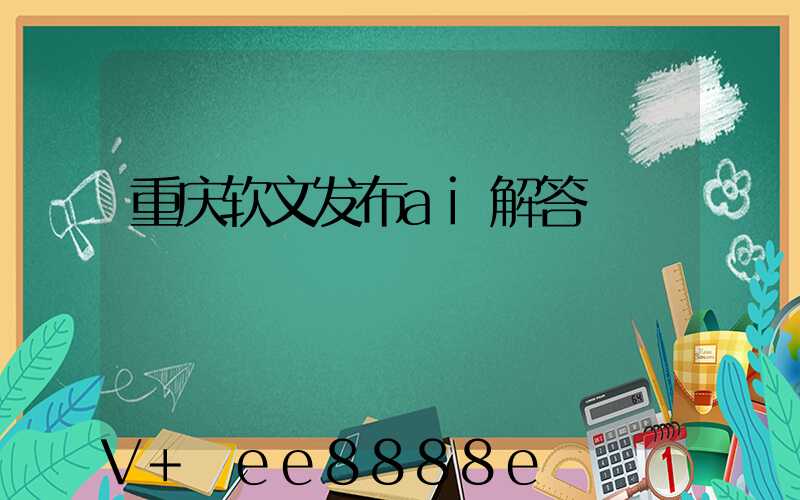 重庆软文发布ai解答
