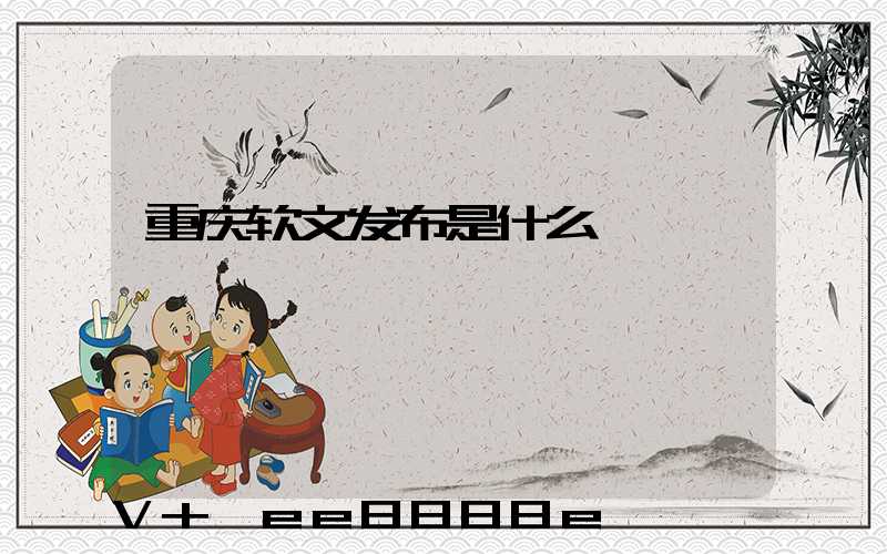 重庆软文发布是什么