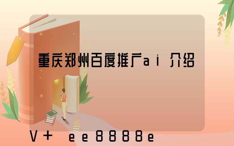 重庆郑州百度推广ai介绍