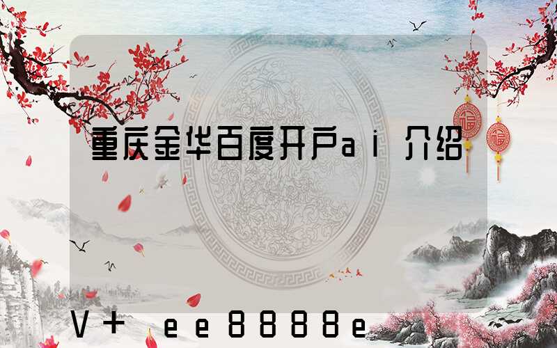 重庆金华百度开户ai介绍