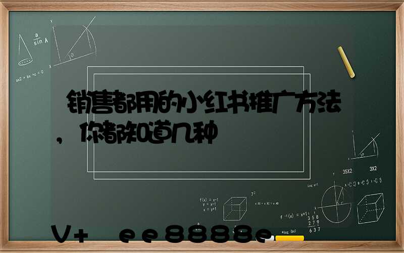 销售都用的小红书推广方法,你都知道几种