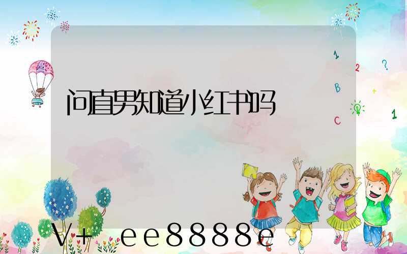 问直男知道小红书吗