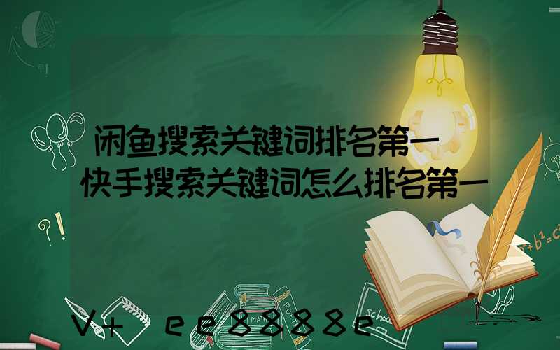 闲鱼搜索关键词排名第一(快手搜索关键词怎么排名第一)