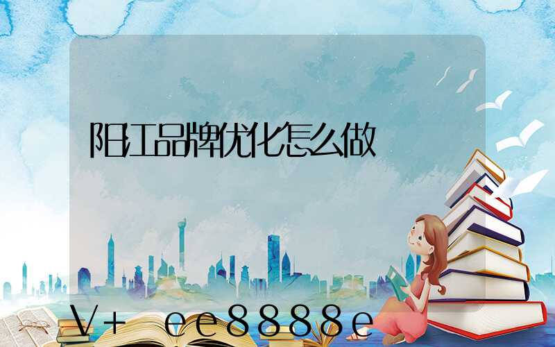 阳江品牌优化怎么做