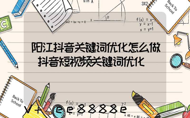 阳江抖音关键词优化怎么做(抖音短视频关键词优化)