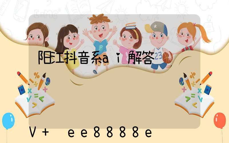 阳江抖音系ai解答