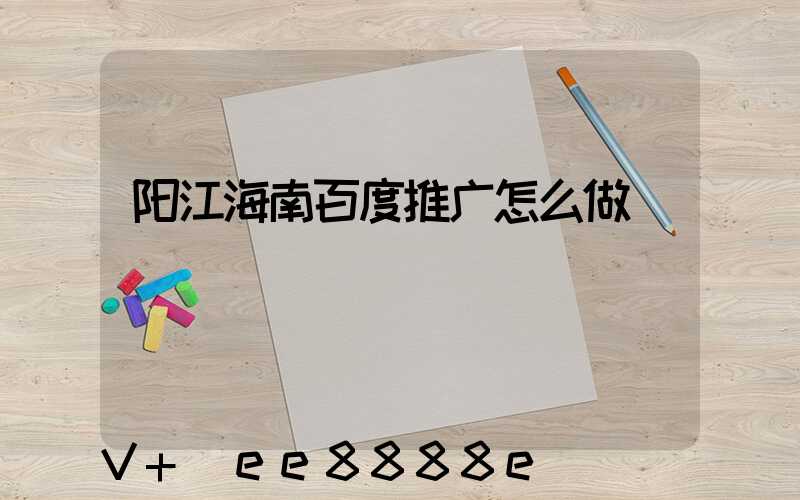 阳江海南百度推广怎么做