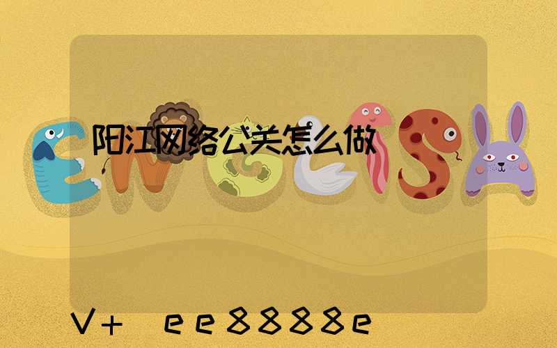 阳江网络公关怎么做
