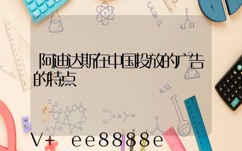 阿迪达斯在中国投放的广告的特点