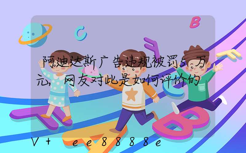 阿迪达斯广告违规被罚5万元,网友对此是如何评价的