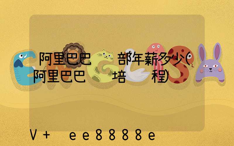 阿里巴巴运营部年薪多少(阿里巴巴运营培训课程)