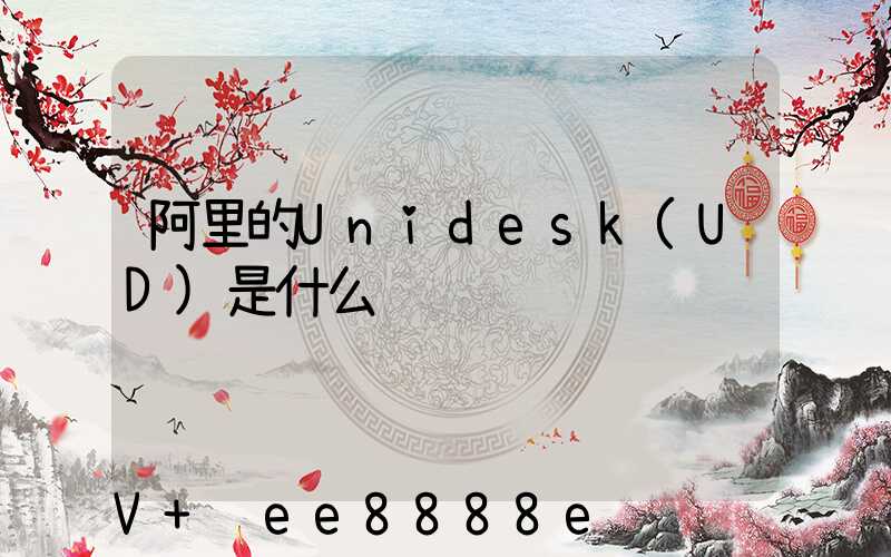 阿里的Unidesk(UD)是什么