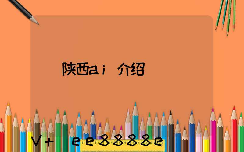 陕西ai介绍