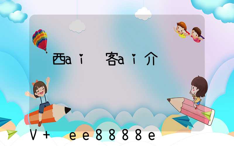 陕西ai获客ai介绍