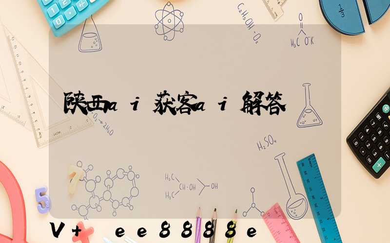 陕西ai获客ai解答