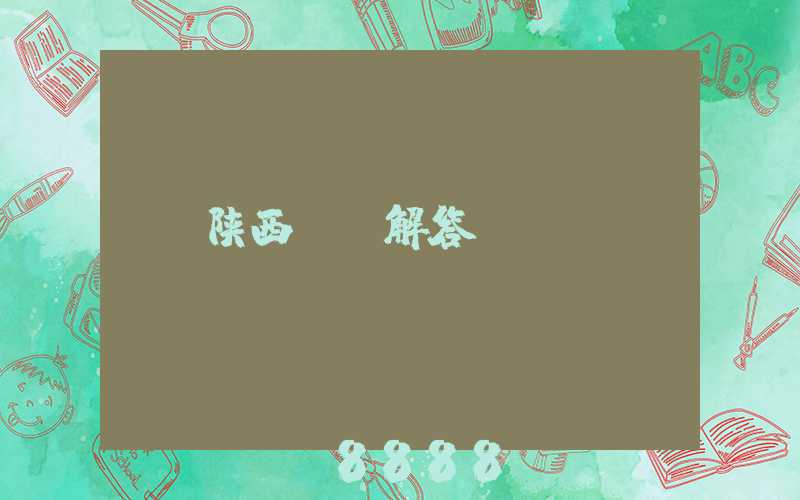 陕西ai解答