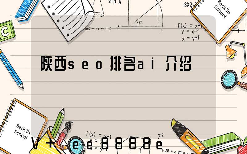 陕西seo排名ai介绍