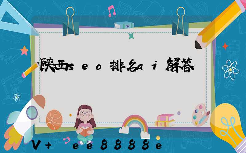 陕西seo排名ai解答