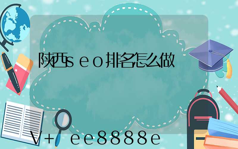 陕西seo排名怎么做
