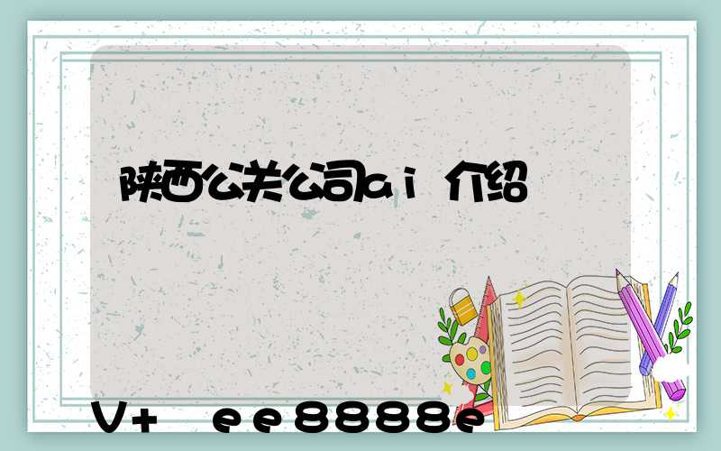 陕西公关公司ai介绍