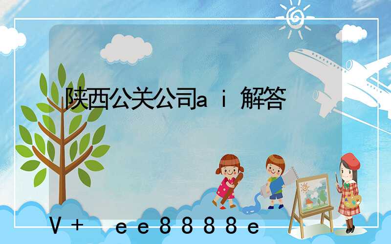 陕西公关公司ai解答