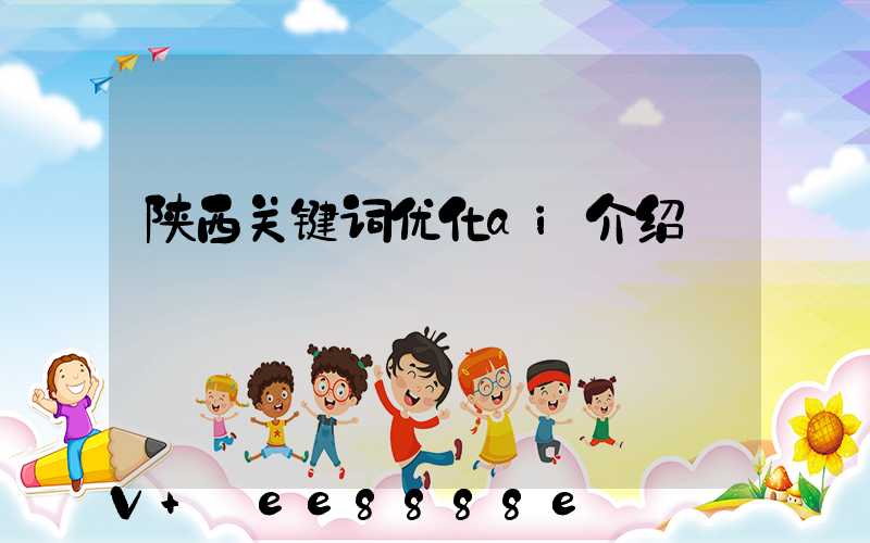 陕西关键词优化ai介绍