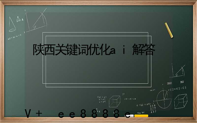 陕西关键词优化ai解答