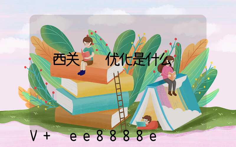 陕西关键词优化是什么