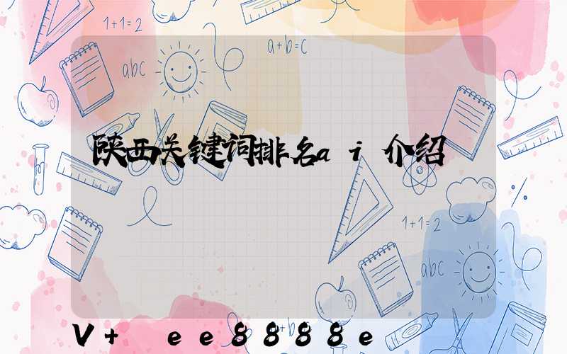 陕西关键词排名ai介绍